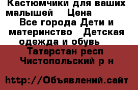 Кастюмчики для ваших малышей  › Цена ­ 1 500 - Все города Дети и материнство » Детская одежда и обувь   . Татарстан респ.,Чистопольский р-н